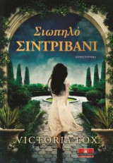 Σιωπηλό σιντριβάνι