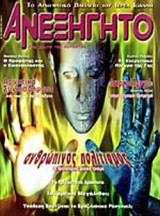 ΑΝΕΞΗΓΗΤΟ ΤΕΥΧΟΣ 178 ΙΟΥΝΙΟΣ 2003