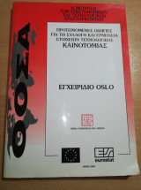 Εγχειρίδιο Oslo, προτεινόμενες οδηγιες για τη συλλογή και ερμηνεία στοιχείων τεχνολογικής καινοτομίας