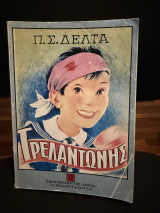 Τρελαντώνης