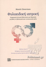 ΦΥΛΟΕΙΔΙΚΗ ΙΑΤΡΙΚΗ