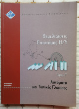 Θεμελιώσεις Επιστήμης Η / Υ