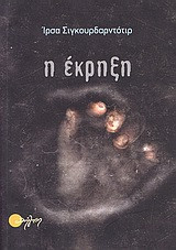 Η έκρηξη