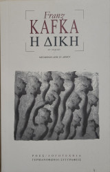 Η Δίκη (Στ' Έκδοση)