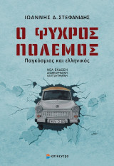 Ο Ψυχρός Πόλεμος: Παγκόσμιος και ελληνικός