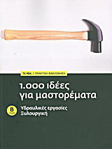 1.000 ιδέες για μαστορέματα