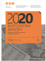 2020 Φορολογική Δήλωση - Πρακτικός Οδηγός Συμπλήρωσης για Νομικά Πρόσωπα