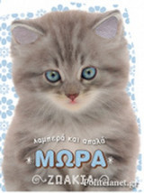 ΜΩΡΑ ΖΩΑΚΙΑ