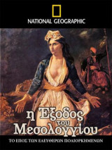 Η Έξοδος του Μεσολογγίου - Το Έπος των Ελεύθερων Πολιορκημένων