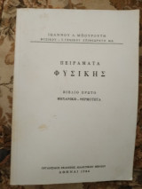 Πειράματα φυσικής Βιβλίο πρώτο Μηχανική-Θερμοτητα