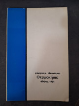 Θερμοκήπιο