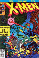 Η προσμονή της άγριας κρίσης (X-Men τεύχος #29)