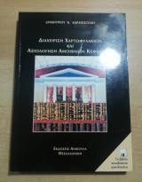 Διαχείρηση χαρτοφυλακίων και αξιολόγηση αμοιβαίων κεφαλαίων