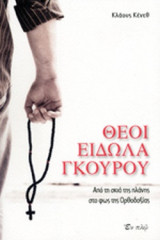 ΘΕΟΙ, ΕΙΔΩΛΑ, ΓΚΟΥΡΟΥ