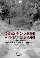 Χθεσινό χιόνι, αυριανό χιόνι: Η εξωτερίκευση ενός από άκρη σε άκρη περιπατητή κατά τη διάρκεια των παύσεών του