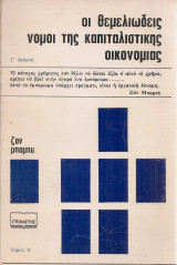 Οι θεμελιώδεις νόμοι της καπιταλιστικής οικονομίας, Τόμος πρώτος