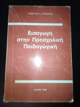 ΕΙΣΑΓΩΓΗ ΣΤΗ ΠΡΟΣΧΟΛΙΚΗ ΠΑΙΔΑΓΩΓΙΚΗ