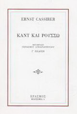 Καντ και Ρουσσώ