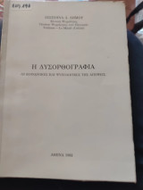 Η δυσορθογραφία: Οι κοινωνικές και ψυχολογικές της απόψεις
