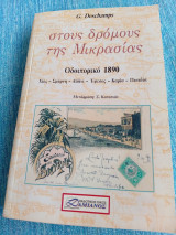 Στους δρόμους της Μικράς Ασίας, Οδοιπορικό 1890 G.Deschamps