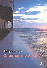 Οι ακτές της Λυκίας