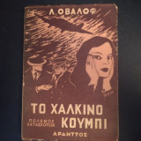 Το χάλκινο κουμπί