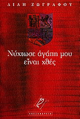 Νύχτωσε αγάπη μου, είναι χθες