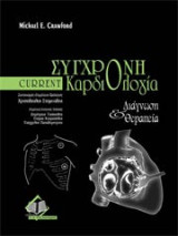 Current σύγχρονη καρδιολογία