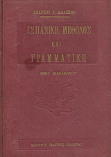 Ισπανική μέθοδος και γραμματική άνευ διδασκάλου