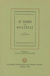 Η ΣΙΩΠΗ ΤΗΣ ΘΑΛΑΣΣΑΣ