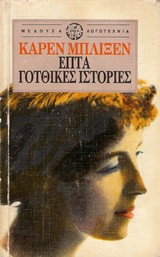 Επτά γοτθικές ιστορίες