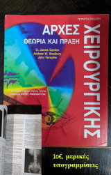 Αρχές χειρουργικής. Θεωρία και πράξη