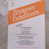 Σύγχρονη Εκπαίδευση - τεύχος 32
