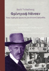 ΦΡΙΝΤΓΙΟΦ ΝΑΝΣΕΝ