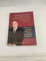 Ανθολόγηση εμπνευσμένων λόγων Δημητρίου Παναγοπούλου και Ημερολόγιο του 2017