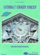 Λατινικά Γ΄ ενιαίου λυκείου