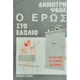 Ο έρως στο εδώλιο
