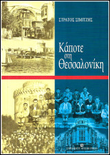 Κάποτε στη Θεσσαλονίκη
