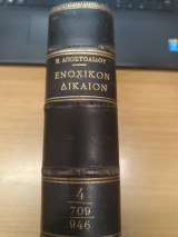 Ενοχικον Δικαιον Αστικου Κωδικος 4ος Τομος Ειδικον Μερος
