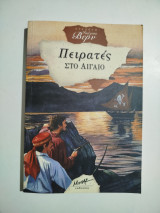 Πειρατές στο Αιγαίο