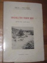 Ηρωικα του τοπου μου-Ορεινη Δωριδα