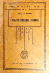 Ιστορία της Γερμανικής Λογοτεχνίας