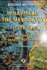Η ναυμαχία της Ναυπάκτου 1571 μ.Χ.
