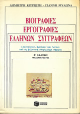 Βιογραφίες, εργογραφίες Ελλήνων συγγραφέων