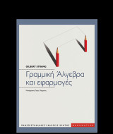 Γραμμική Άλγεβρα κα εφαρμογές