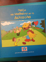 Παίζω και μαθαίνω με τη Δελτούλα