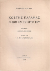 Κωστής Παλαμάς Η ζωή και το έργο του
