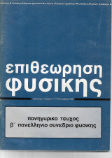 Επιθεώρηση Φυσικής Πανηγυρικό Τεύχος Β Πανελλήνιο συνέδριο Φυσικής