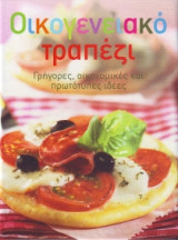 Οικογενειακό τραπέζι