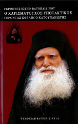 Ο Χαρισματουχος υποτακτικος γεροντας Εφραιμ ο Κατουνακιωτης